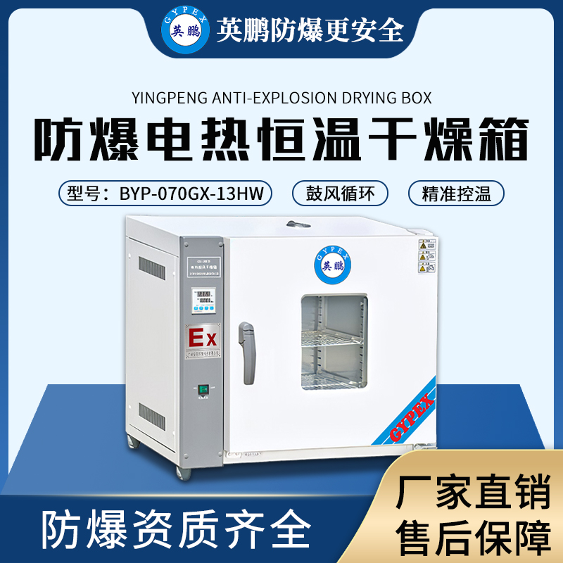 英鹏烘箱防爆合格证