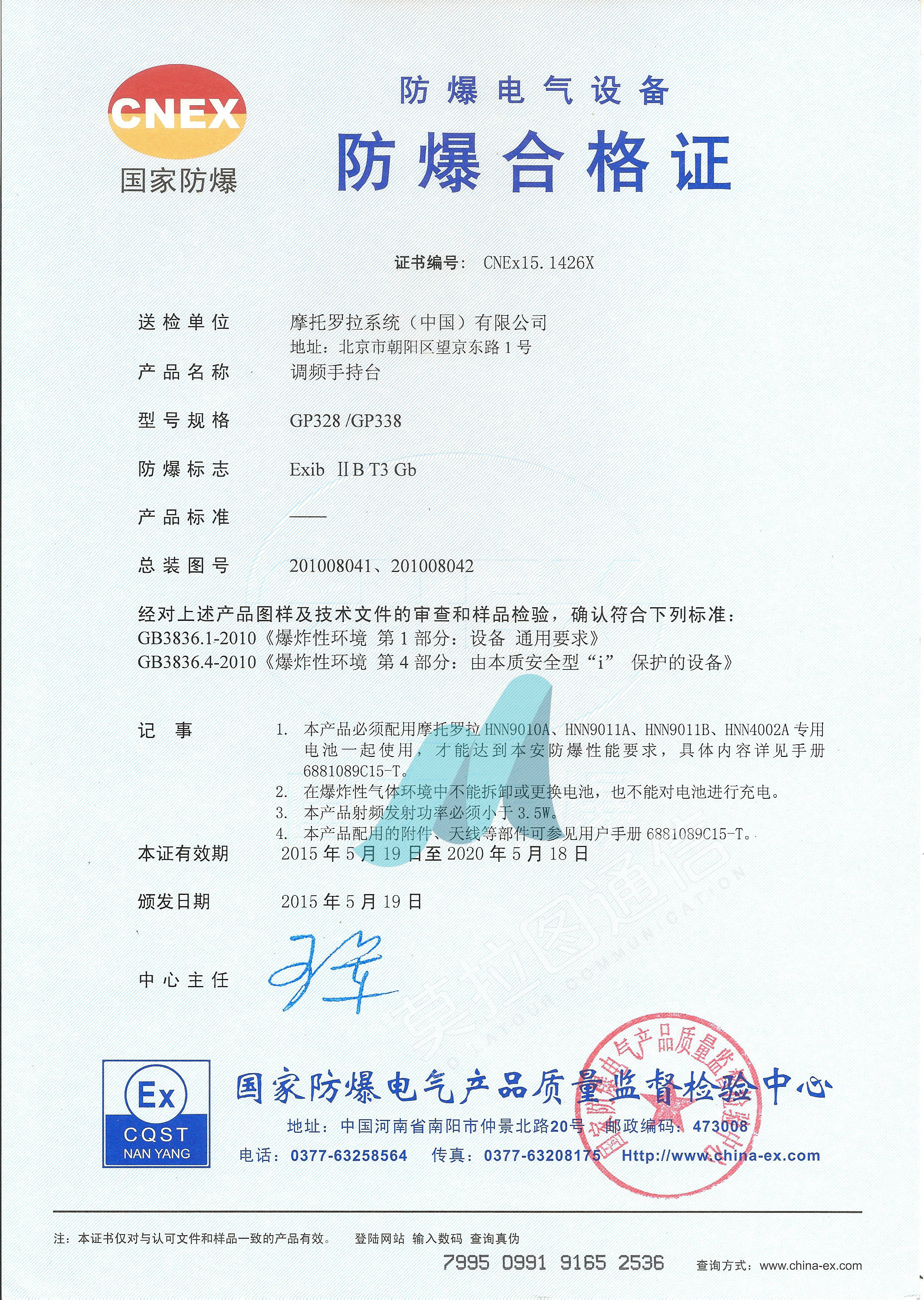 对讲机防爆合格证