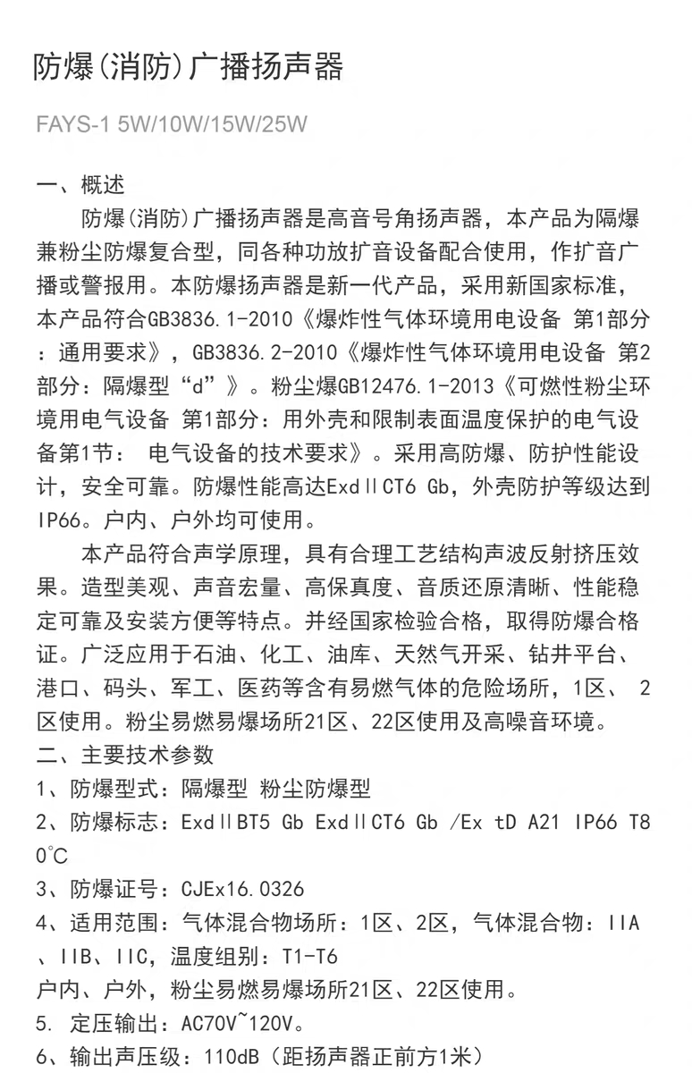 防爆扬声器防爆合格证取证说明